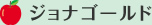 ジョナゴールド
