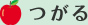 つがる