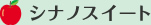 シナノスイート