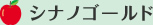 シナノゴールド
