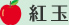 紅玉
