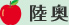 陸奥