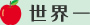 世界一