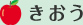 きおう