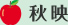 秋映