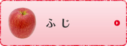 ふじ