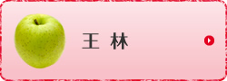 王林
