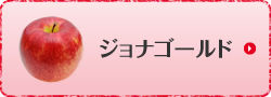 ジョナゴールド
