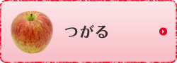 つがる