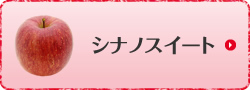 シナノスイート