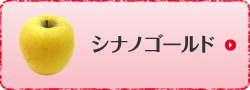 シナノゴールド