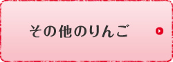 その他のりんご