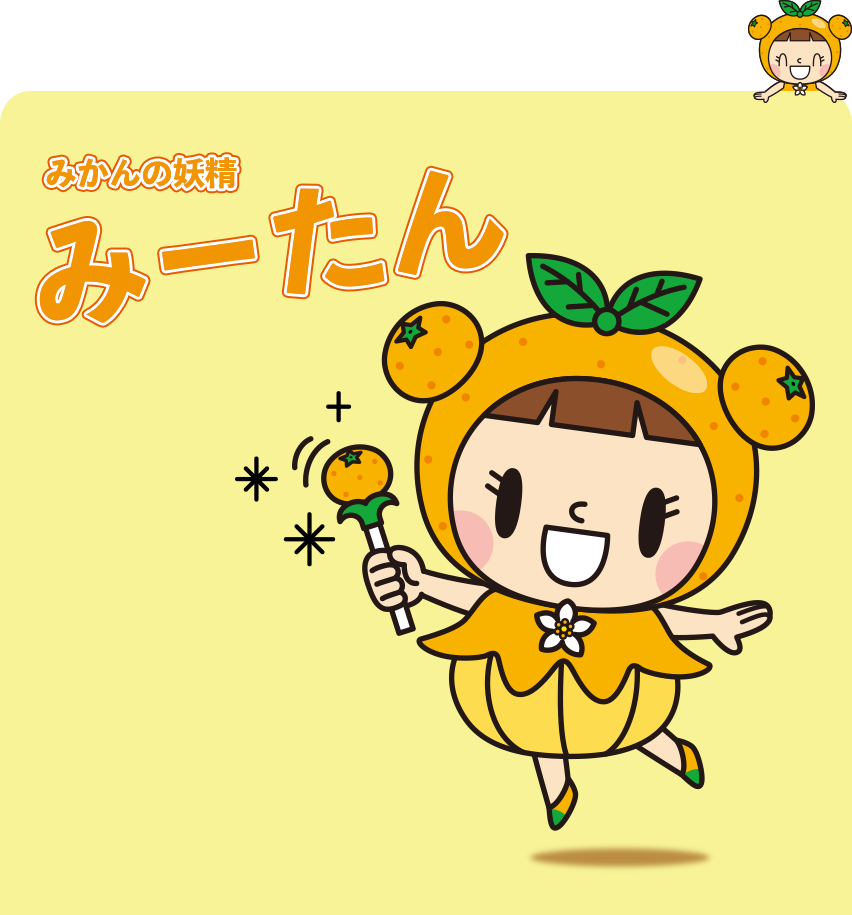 みかんの妖精　みーたん