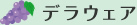 デラウェア