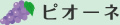 ピオーネ