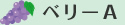 ベリーＡ