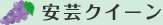 安芸クイーン