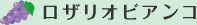 ロザリオビアンコ