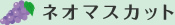 ネオマス