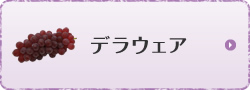 デラウェア