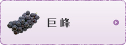 巨峰