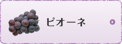 ピオーネ