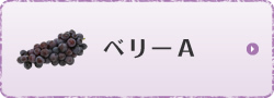 ベリーＡ