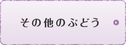 その他のぶどう