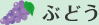 ぶどう