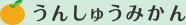 うんしゅうみかん