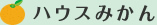 ハウスみかん