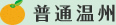 普通温州
