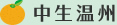 中生温州