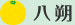 八朔