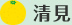清見