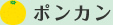 ポンカン