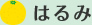 はるみ