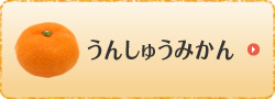 うんしゅうみかん