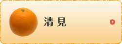清見