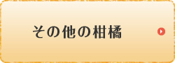 その他の柑橘