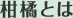 柑橘とは