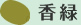 香緑