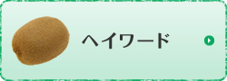 ヘイワード