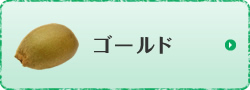 ゴールド