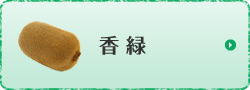 香緑
