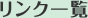 リンク一覧