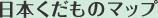 日本くだものマップ
