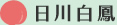 日川白鳳