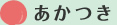 あかつき