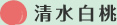 清水白桃